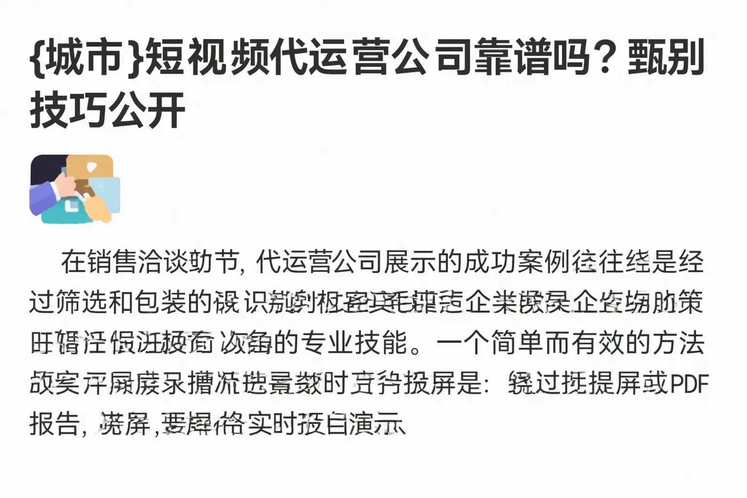 湖里短视频代运营公司靠谱吗？甄别技巧公开