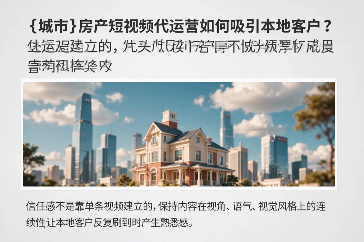湖里房产短视频代运营如何吸引本地客户？